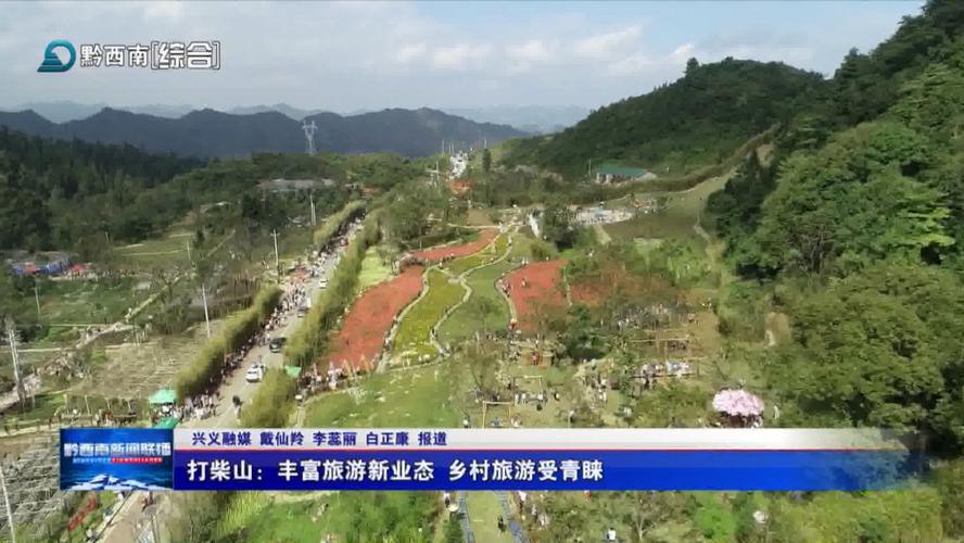兴义市洒金街道洒金村打柴山组,通过打造柴山花海,农耕体验园,古法