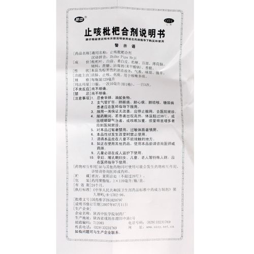 【陕中】止咳枇杷合剂