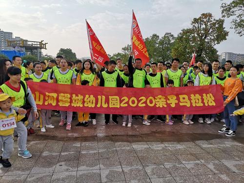 山河馨城幼儿园"爸气十足.为爱开跑"亲子马拉松运动会