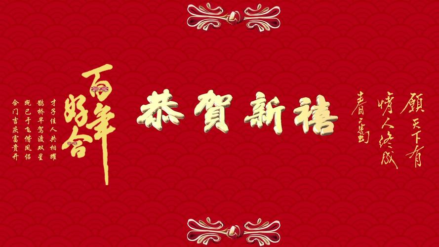 恭贺新禧婚礼结婚led舞台背景视频