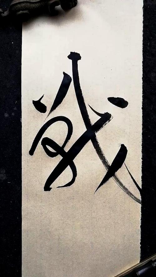 这是高手草书书法战字写法写出气势来