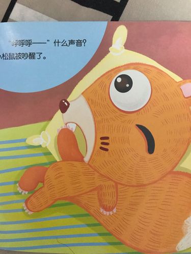"呼呼呼——"什么声音?小松鼠被吵醒了.