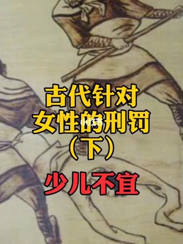 古代针对女性的刑罚_国购广场(长江西路店)自由行热门