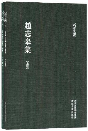 赵志皋集