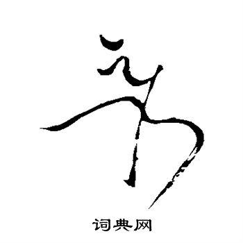 秀草书书法字典