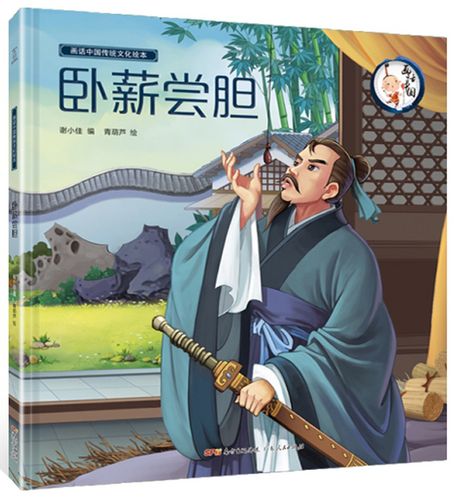 卧薪尝胆/画话中国传统文化绘本
