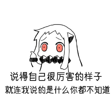 我很厉害表情包 - 我很厉害微信表情包 - 我很厉害qq