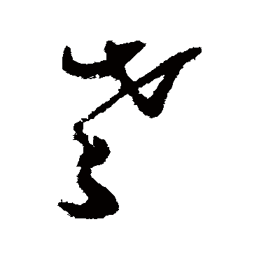 张瑞图 - 草书 - "老"