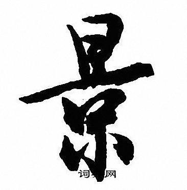 景行书书法字典