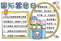 国际禁毒日手抄报