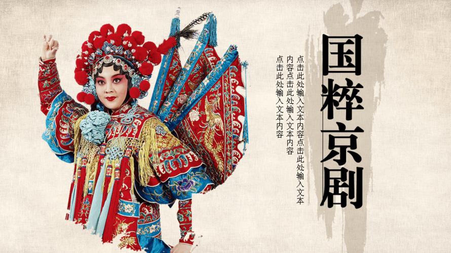 国粹京剧 什么是京剧 京剧的起源 介绍模板
