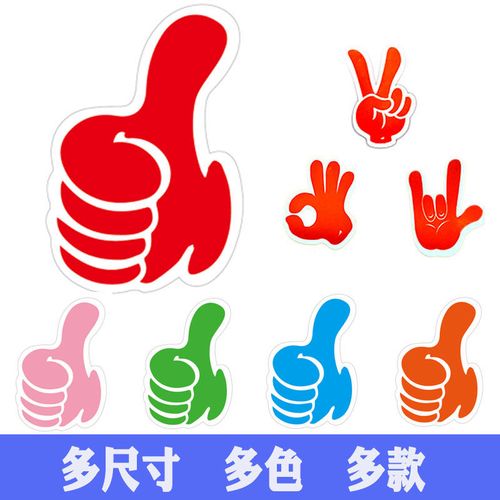 大拇指可爱儿童活动装饰diy点赞剪刀手ok手势贴纸