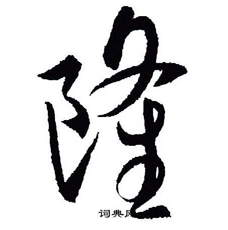 首页 书法字典 隆书法 隆行书怎么写好看 隆字的行书书法写法 隆毛笔