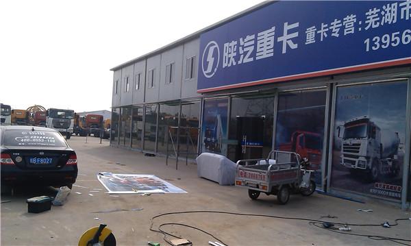 陕汽重卡芜湖销售部形象广告