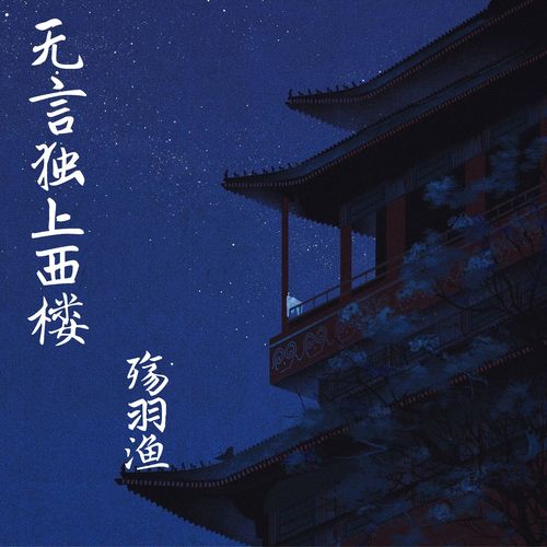 无言独上西楼