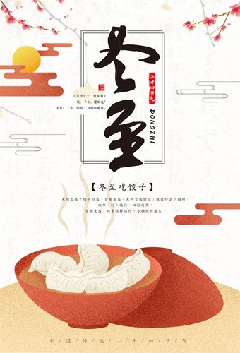 冬至 冬至海报 海报 活动海报 节日海报 冬至节 冬至快乐 冬至饺子