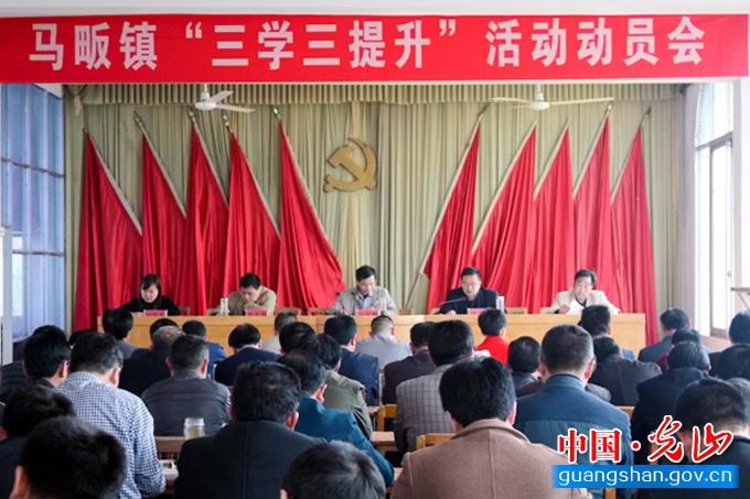 马畈镇召开"三学三提升"活动动员会 -光山县人民政府