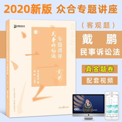 购客2020众合法考戴鹏民事诉讼法专题讲座真金题卷众合专题讲座真金题