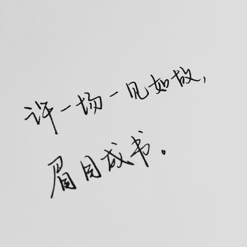 许一场一见如故,眉目成书.