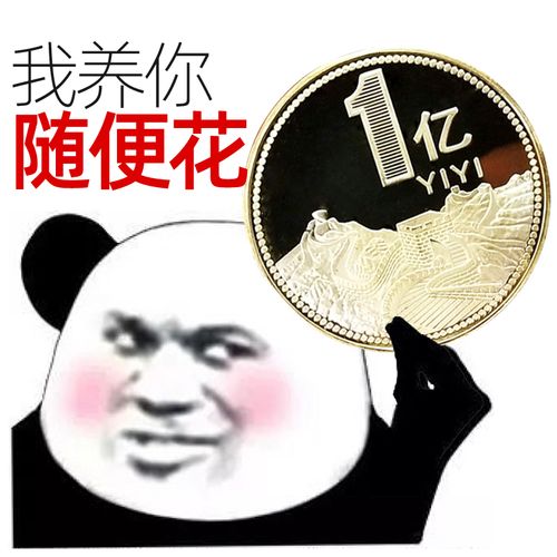 沙雕礼物送你1一个亿元硬币金生日礼品闺蜜创意恶搞