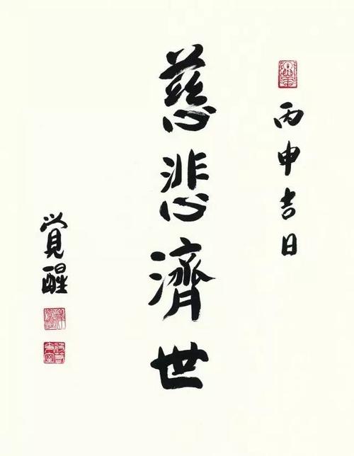 书法:觉醒大和尚 慈悲济世