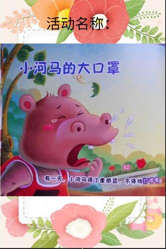 视频故事:《根本就不脏嘛》,《小河马的大口罩》
