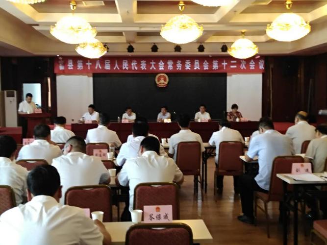 富县第十八届人民代表大会常务委员会第十二次会议召开