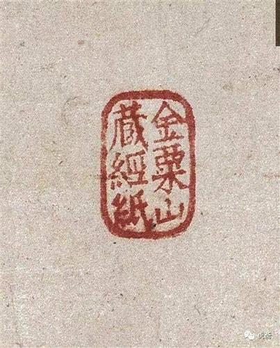 金粟寺 与金粟山藏经纸