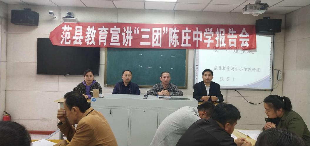 范县教育宣讲"三团"巡回报告团走进陈庄镇中学
