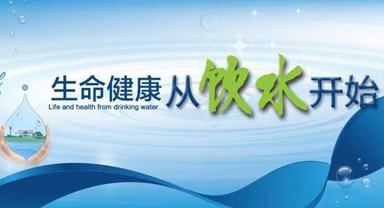 让大家了解生活中饮用水安全知识健康饮水饮健康安全好水.