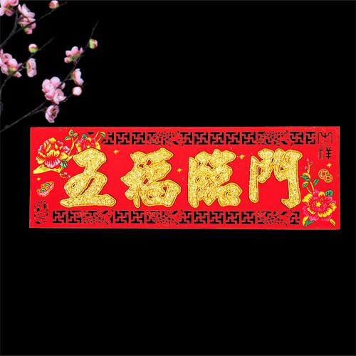 恭喜发财四字对联挥春门幅立体挂件横联挥春2022虎年新年春节