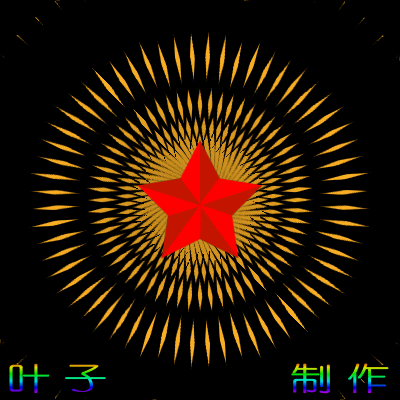 学做小动画光芒四射红星闪闪