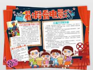 简单的寒假观影集锦的手抄报 简单的手抄报