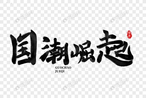 国潮崛起手写毛笔字元素