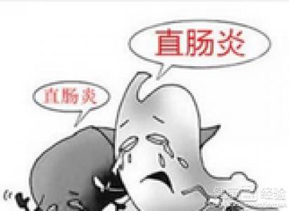 直肠炎发病时的症状是怎样的?