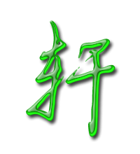 轩艺术字体轩头像轩笔顺轩同音同调字查询