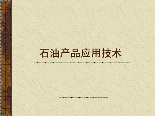 石油产品的基本知识(ppt72页).pptx 73页