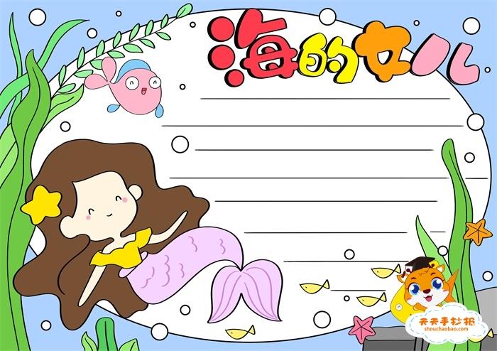 海的女儿手抄报简单画法,安徒生童话海的女儿手抄报模板
