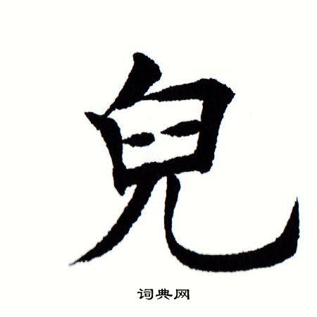 儿楷书怎么写好看儿字的楷书书法写法儿毛笔楷书书法欣赏