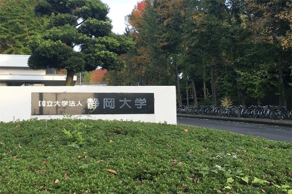 shizuoka university)位于静冈县静冈市骏河区大谷的日本国立大学