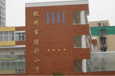 杭州上城区胜利小学赞成校区数学老师