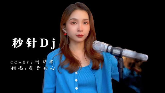 最近被这首抖音热歌秒针音乐一开始就停不下来了循环n遍