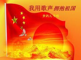 我用歌声拥抱祖国