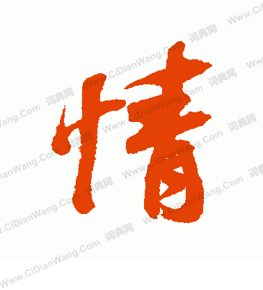 情行书书法字典