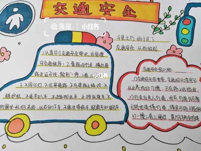 交通安全手抄报_手抄报_交通安全手抄报_人文_阅读