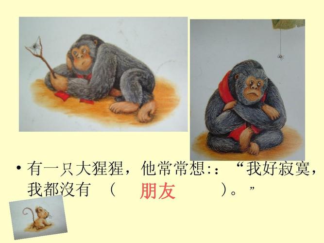 有一只大猩猩,他常常想::"我好寂寞, 我都没有   朋友 ). "
