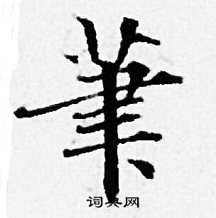 笔字小楷写法_笔小楷怎么写好看_笔书法图片_词典网