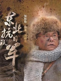东北抗日联军演员表
