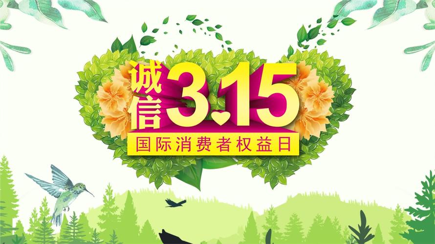 消费者权益日ppt模板315国际消费者维权日宣传课件中小学主题班会 (45