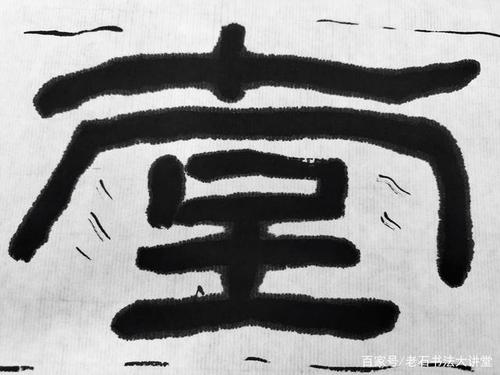 老石书法大讲堂汉碑石门颂教学